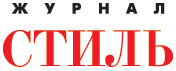 Журнал «Стиль»